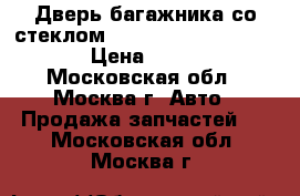 Дверь багажника со стеклом Kia Sportage 1994-2004 › Цена ­ 3 000 - Московская обл., Москва г. Авто » Продажа запчастей   . Московская обл.,Москва г.